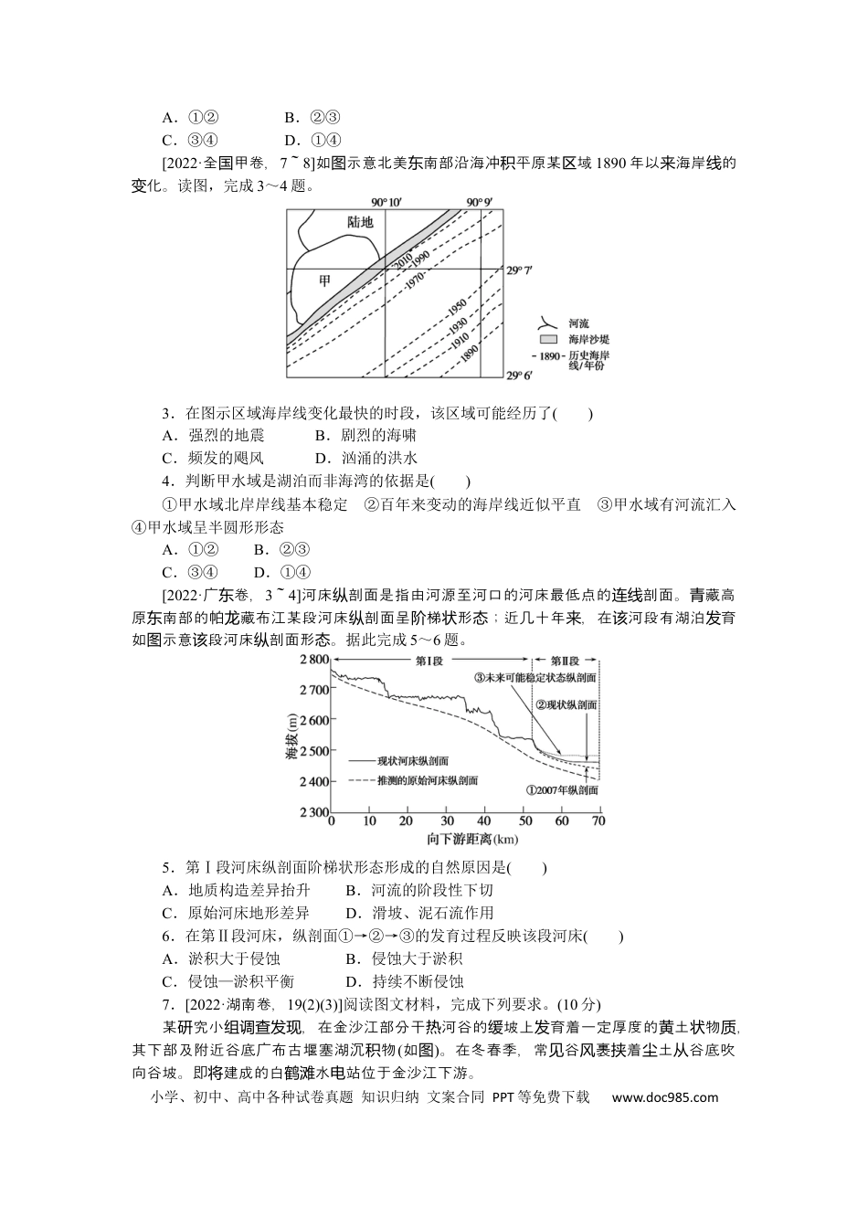 2023届高三地理二轮专题复习学案 专题四 地壳运动规律.docx