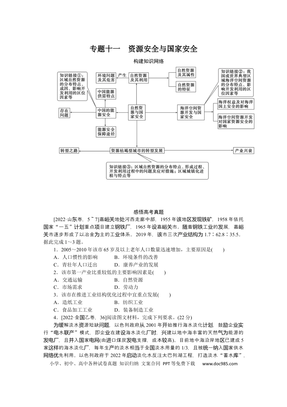 2023届高三地理二轮专题复习学案 专题十一 资源安全与国家安全.docx