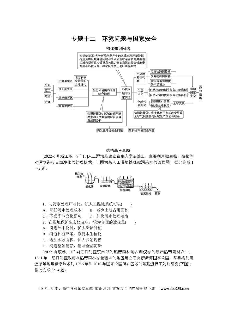 2023届高三地理二轮专题复习学案 专题十二 环境问题与国家安全.docx