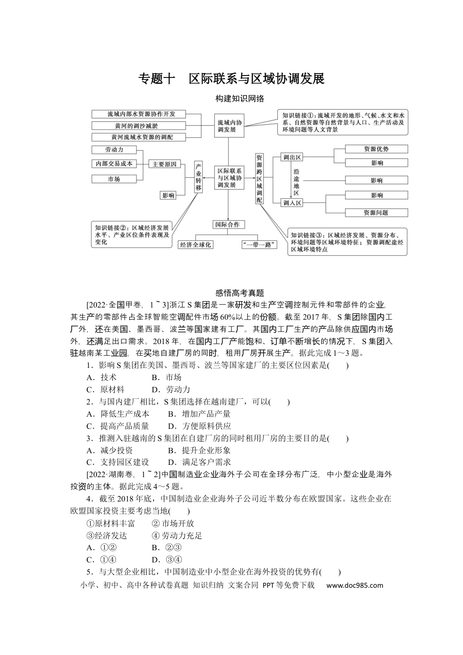 2023届高三地理二轮专题复习学案 专题十 区际联系与区域协调发展.docx