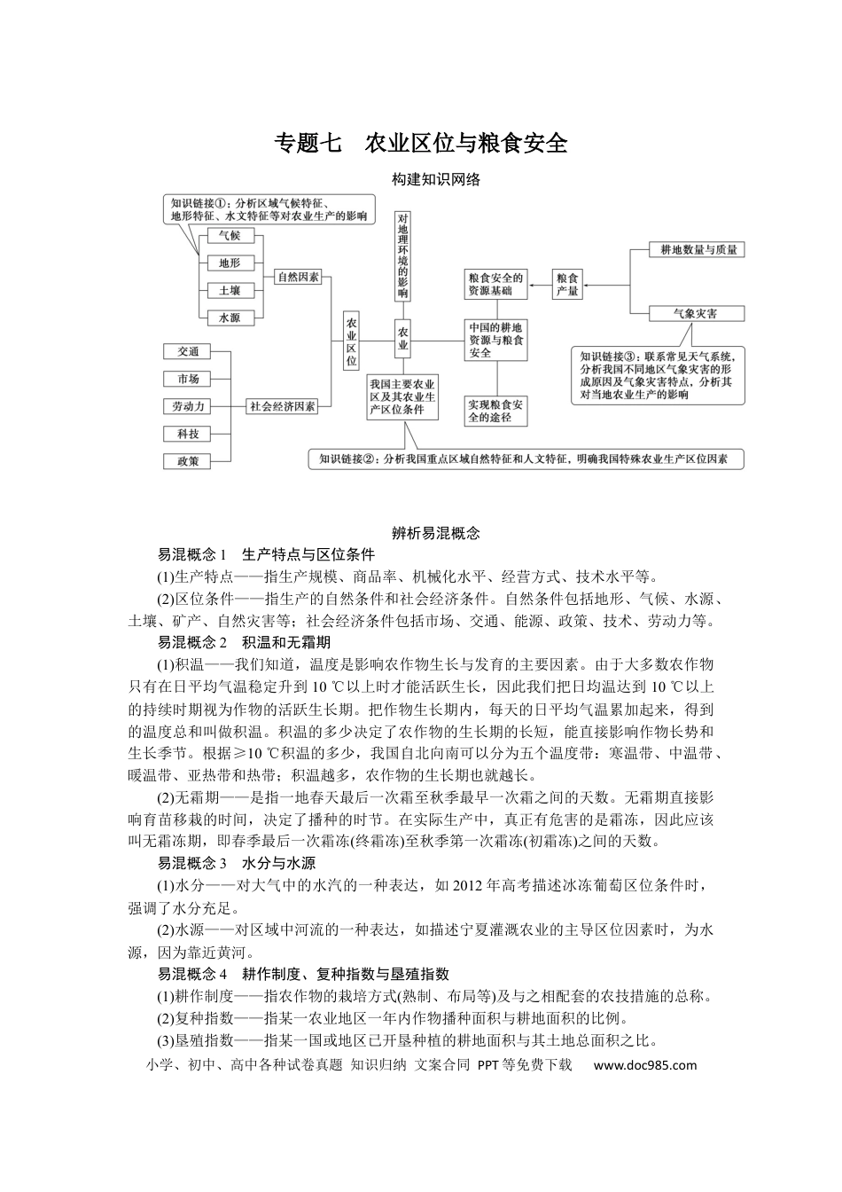 2023届高三地理二轮专题复习学案 专题七 农业区位与粮食安全.docx