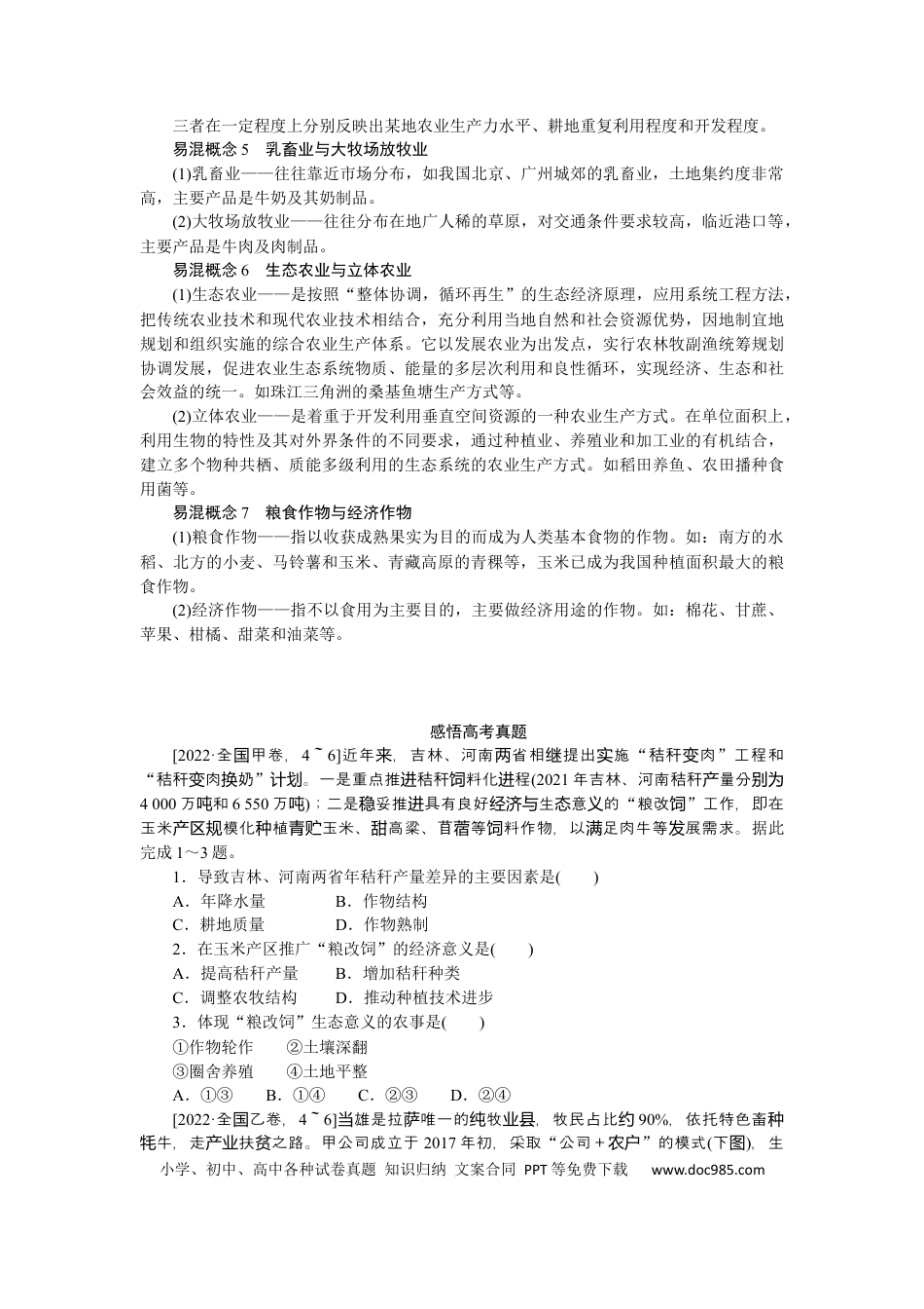2023届高三地理二轮专题复习学案 专题七 农业区位与粮食安全.docx