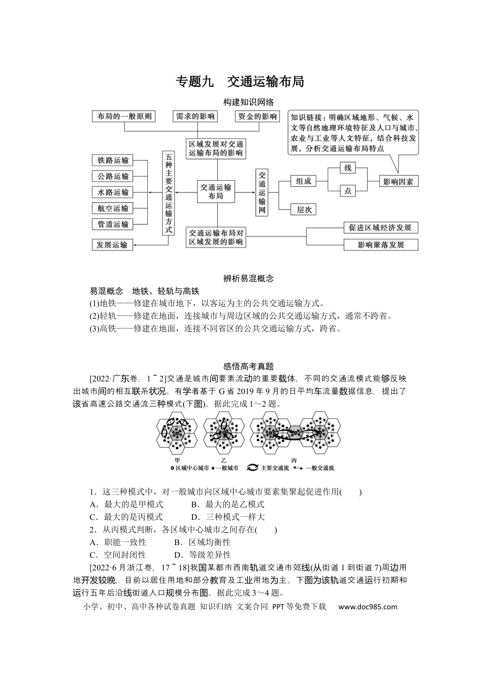 2023届高三地理二轮专题复习学案 专题九 交通运输布局.docx
