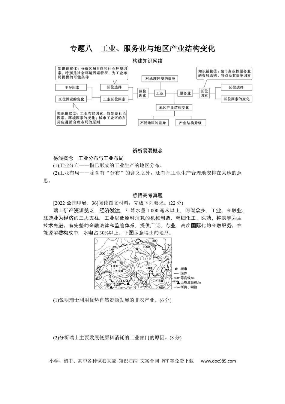 2023届高三地理二轮专题复习学案 专题八 工业、服务业与地区产业结构变化.docx