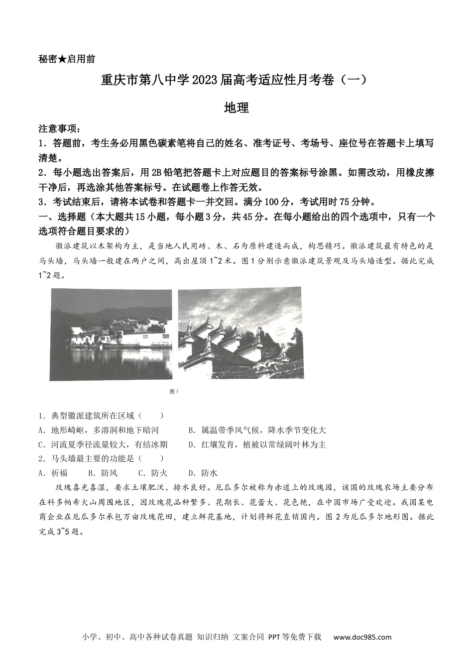 重庆市第八中学校2022-2023学年高三上学期高考适应性月考卷（一）地理.docx