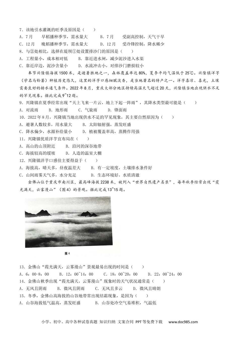 重庆市第八中学校2022-2023学年高三上学期高考适应性月考卷（一）地理.docx