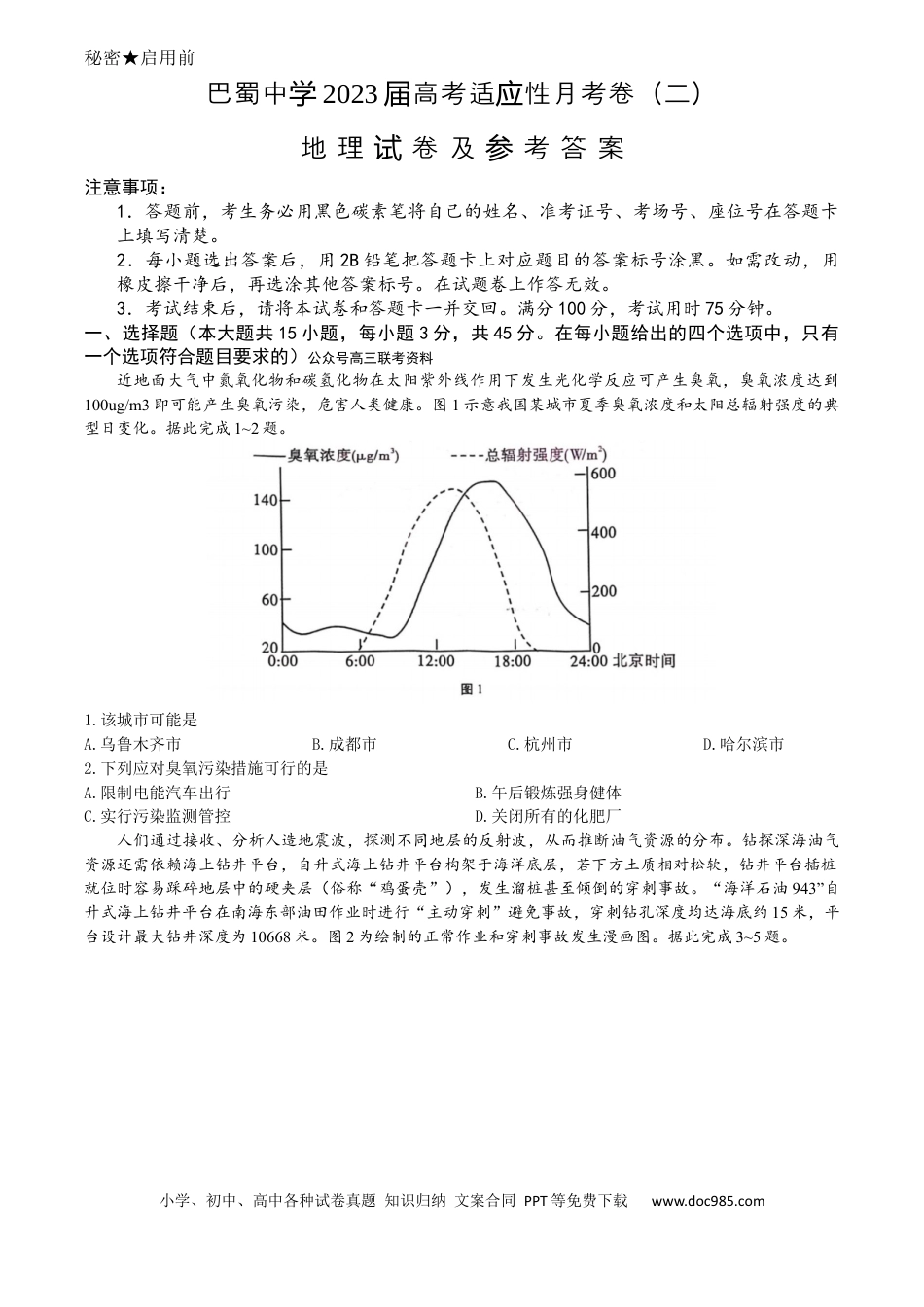 重庆市巴蜀中学2022-2023学年高三上学期高考适应性月考卷（二）地理试题(1).docx