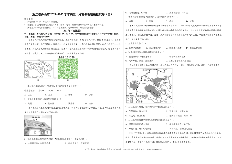 浙江省舟山市舟山中学2022-2023学年高三上学期1月首考地理模拟试卷（三）.docx