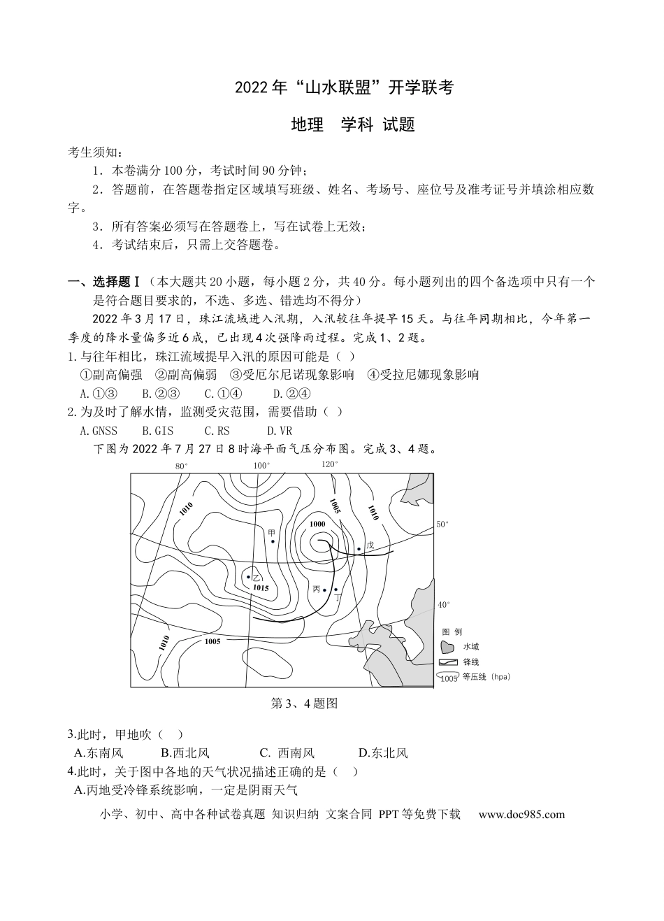 浙江省山水联盟2022-2023学年高三上学期8月联考地理试题.docx