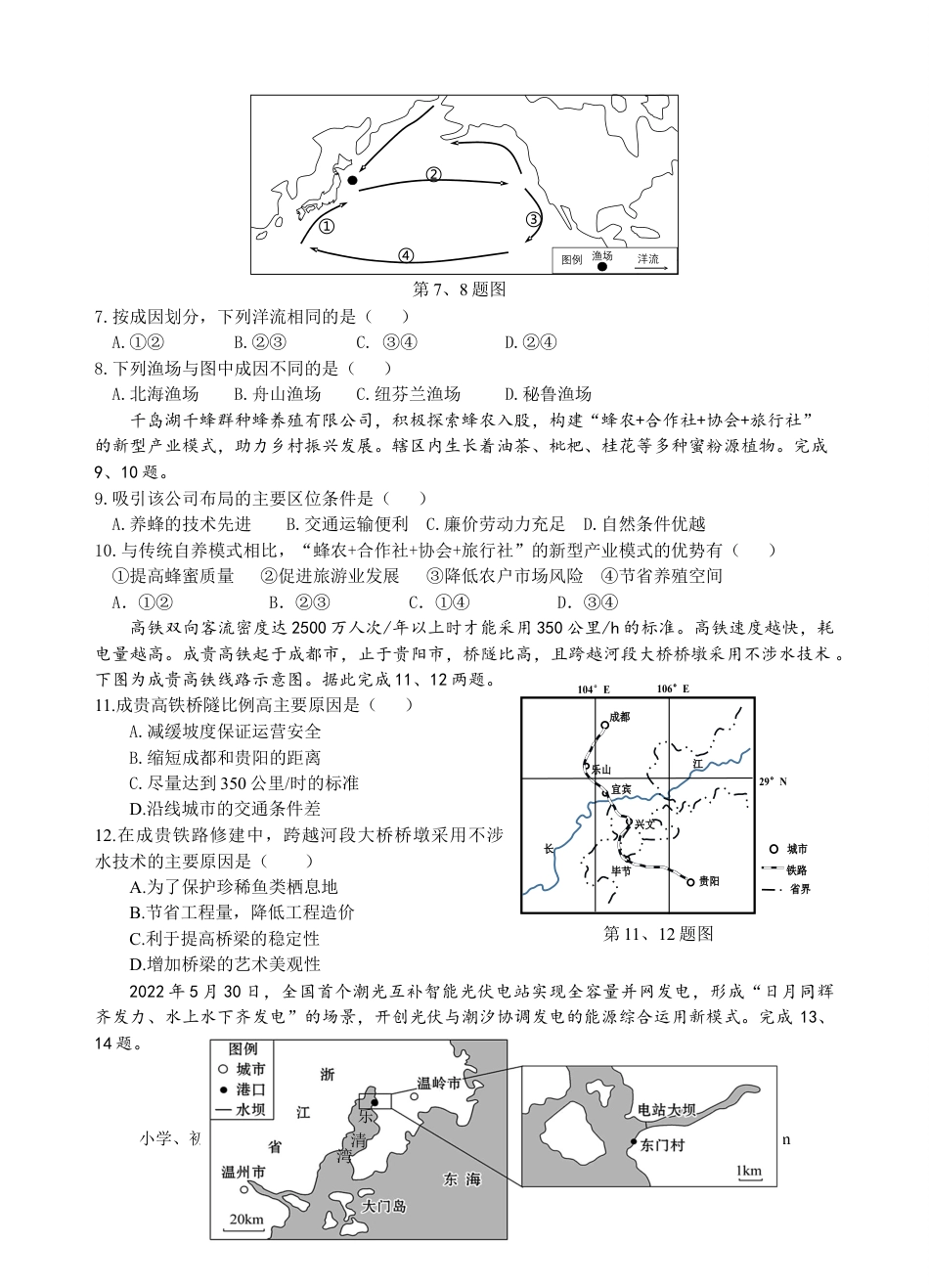 浙江省山水联盟2022-2023学年高三上学期8月联考地理试题.docx