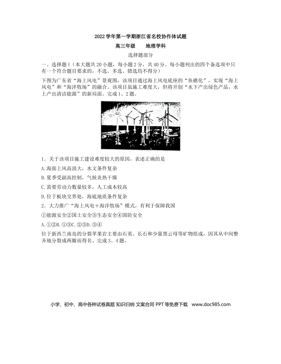 浙江省名校协作体2023届高三上学期开学考试 地理.docx
