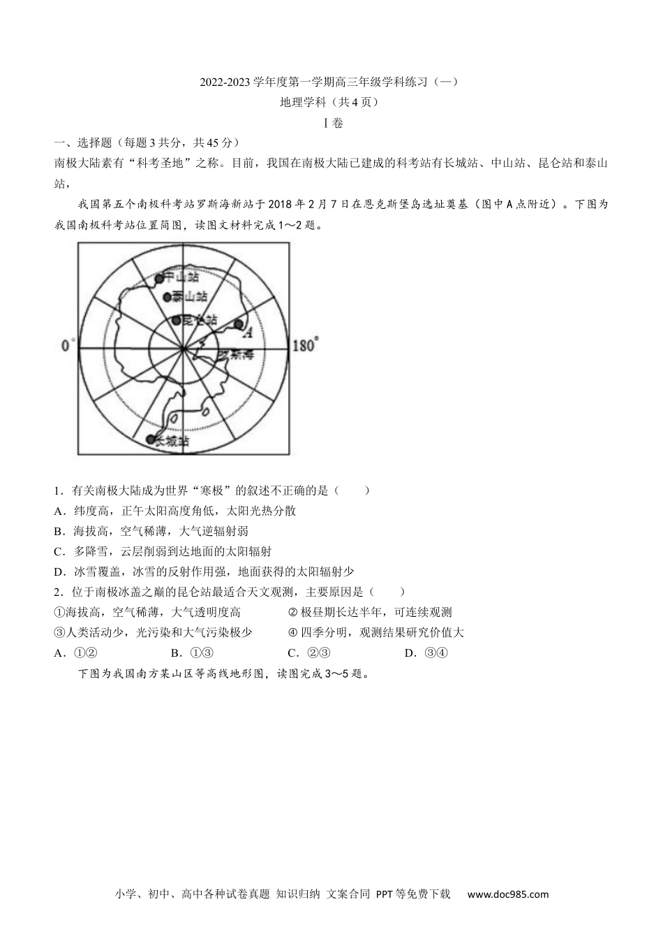 天津市新华中学2022-2023学年高三上学期学科练习（一）地理试题.docx