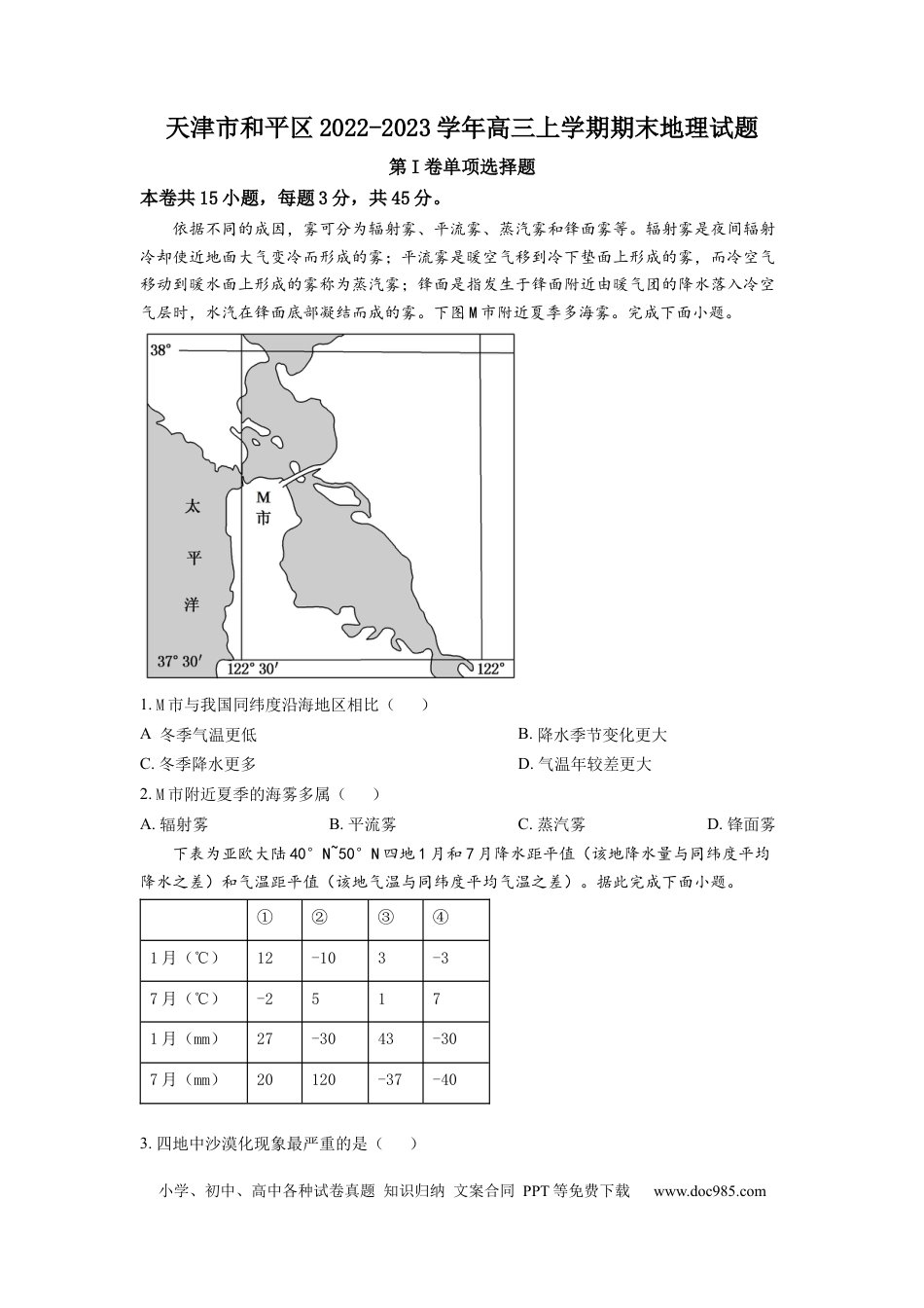 天津市和平区2022-2023学年高三上学期期末地理试题.docx