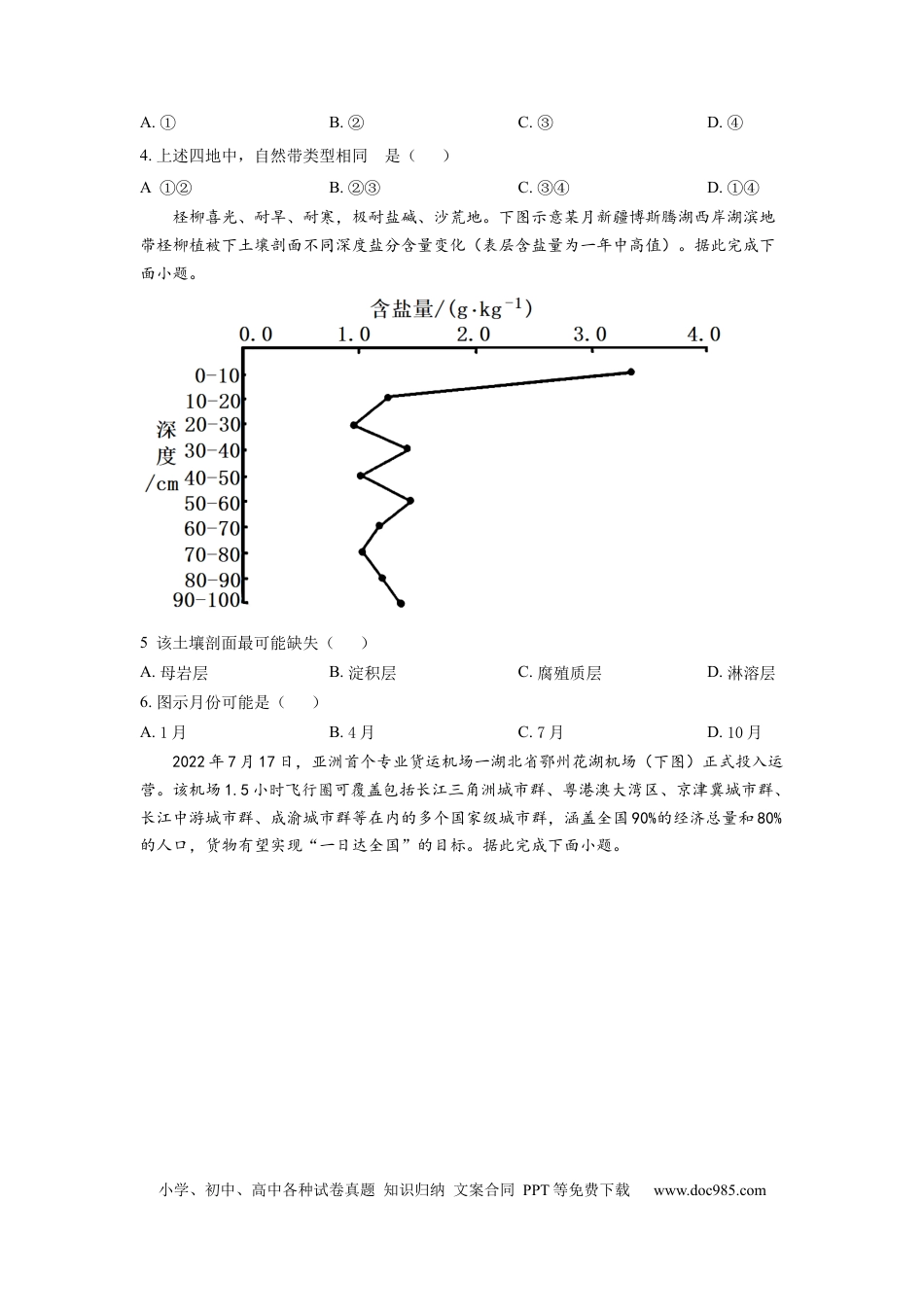 天津市和平区2022-2023学年高三上学期期末地理试题.docx