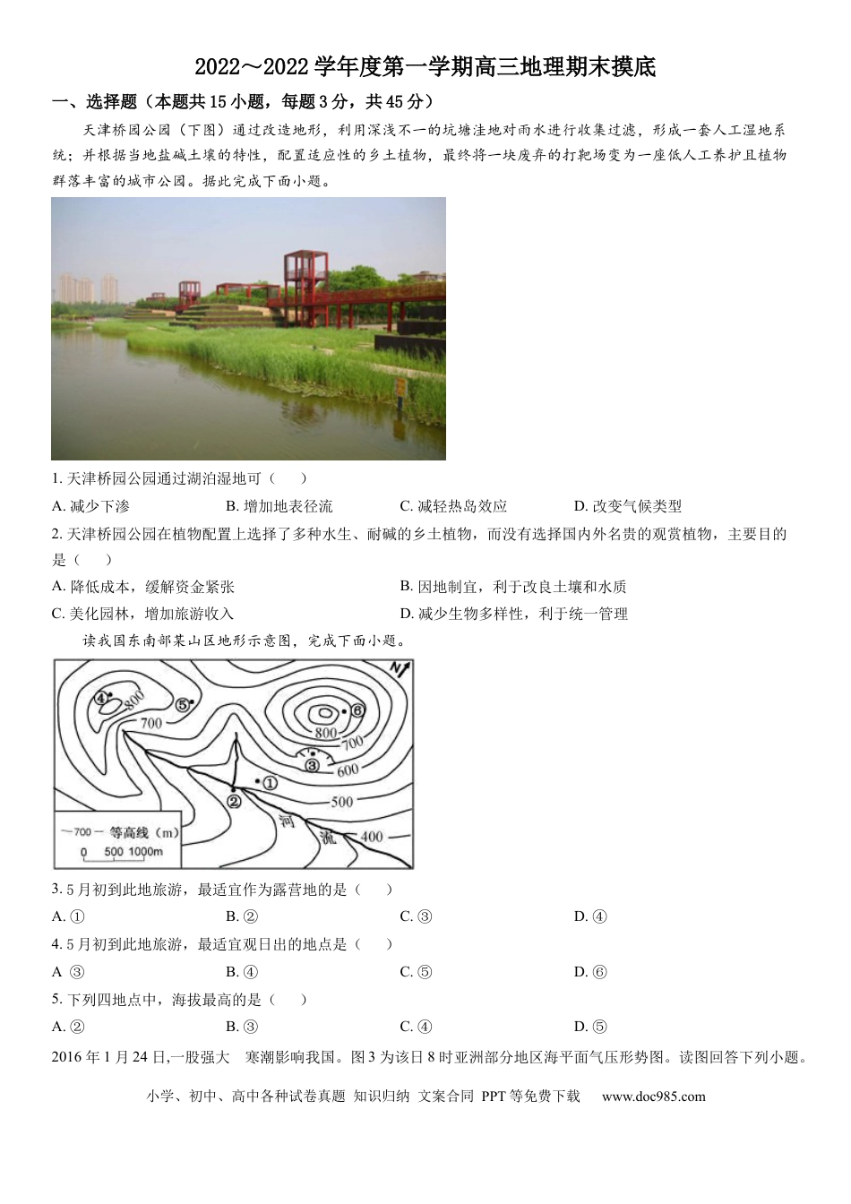 天津市第十四中学2022_2023学年高三上学期期末摸底考试地理.docx