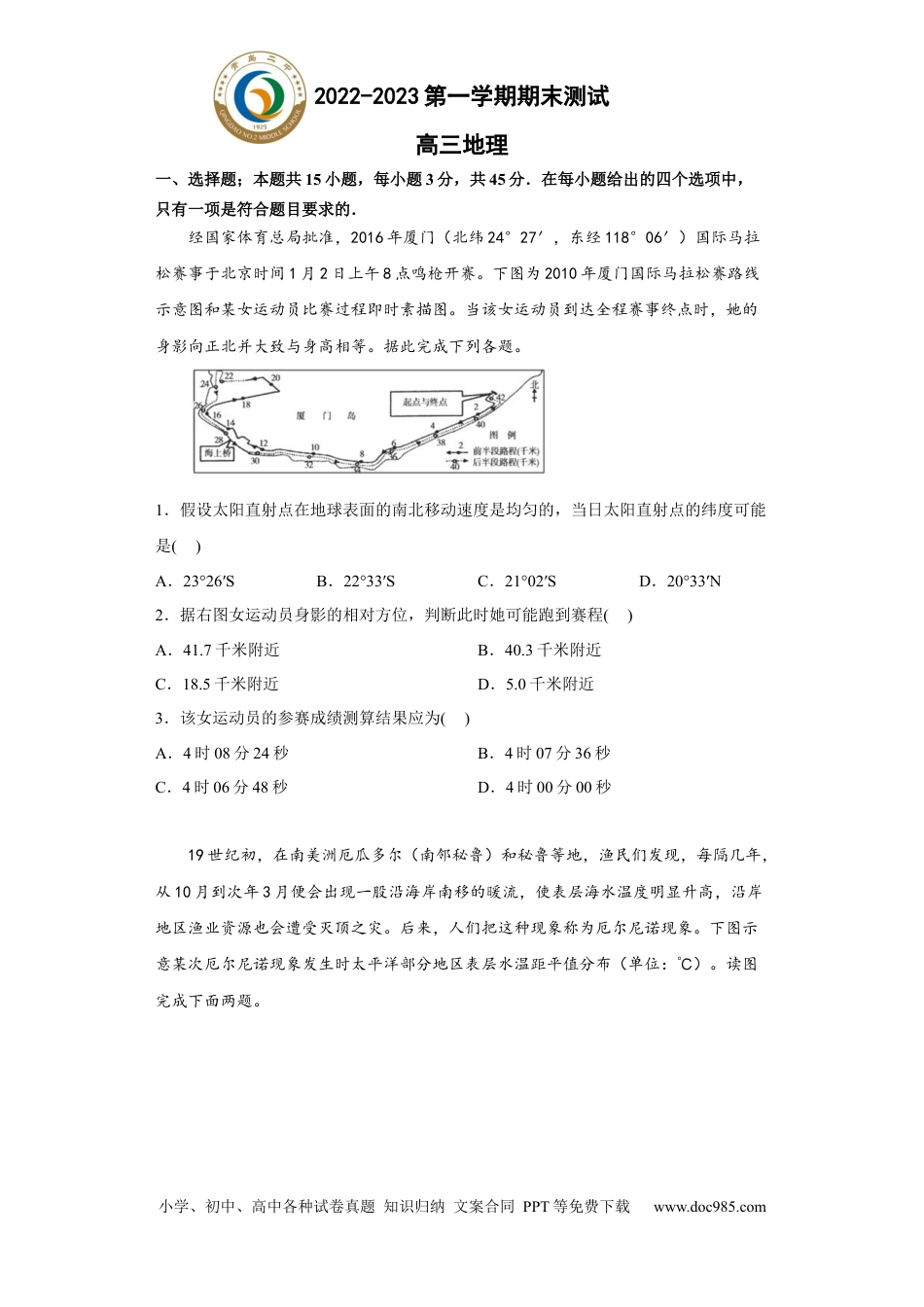 山东省青岛第二中学2022-2023学年高三上学期1月期末地理试题.docx