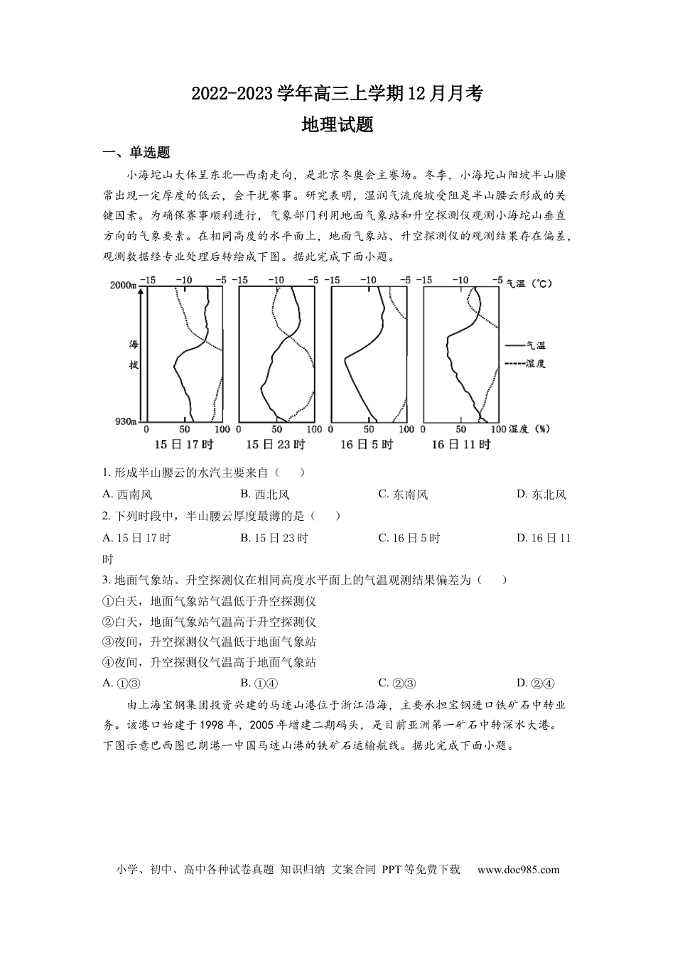 山东省济南市济阳闻韶中学2023届高三上学期12月月考地理试题 word版含答案.docx