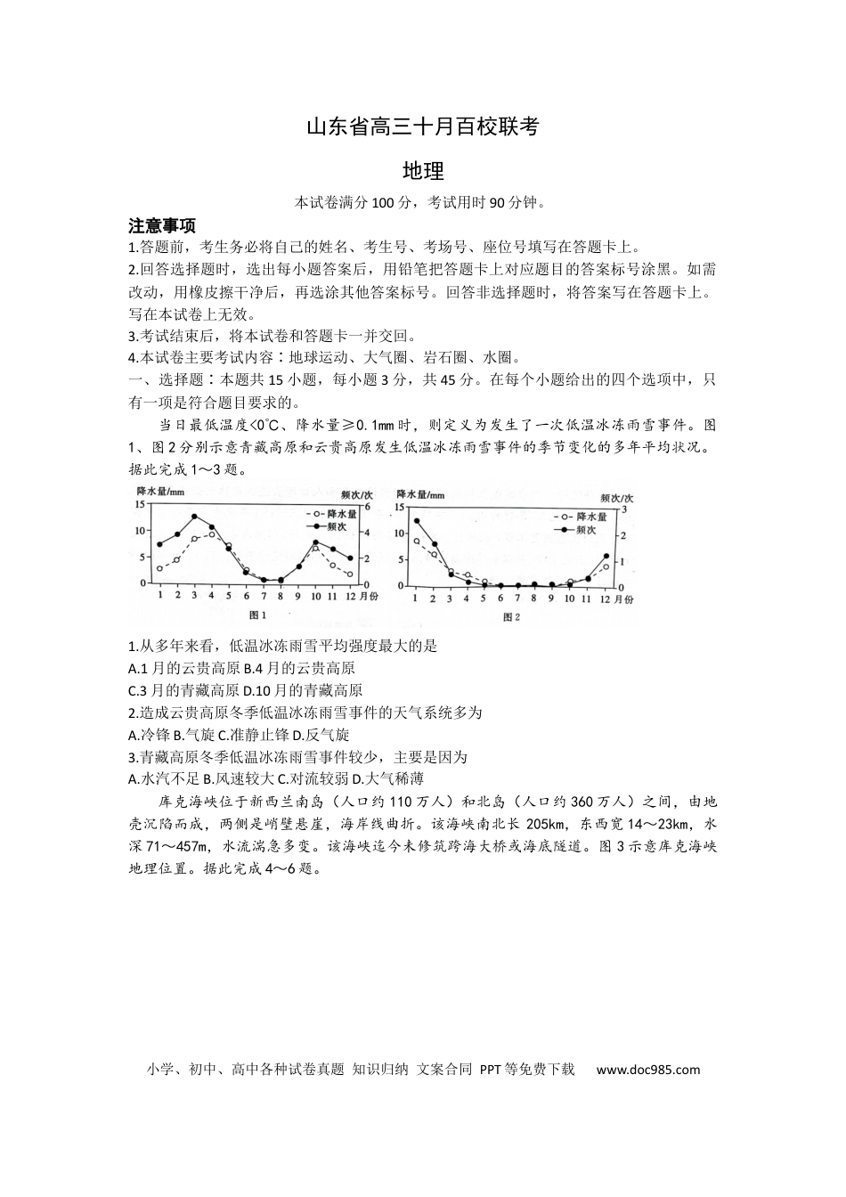 山东省2022-2023学年高三上学期十月百校联考地理试题.docx