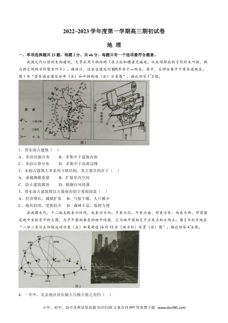 江苏省镇江市23届高三上学期期初考试地理含答案.doc