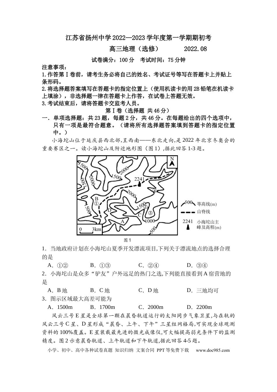江苏省扬州中学2022-2023学年高三上学期期初考地理试题.docx