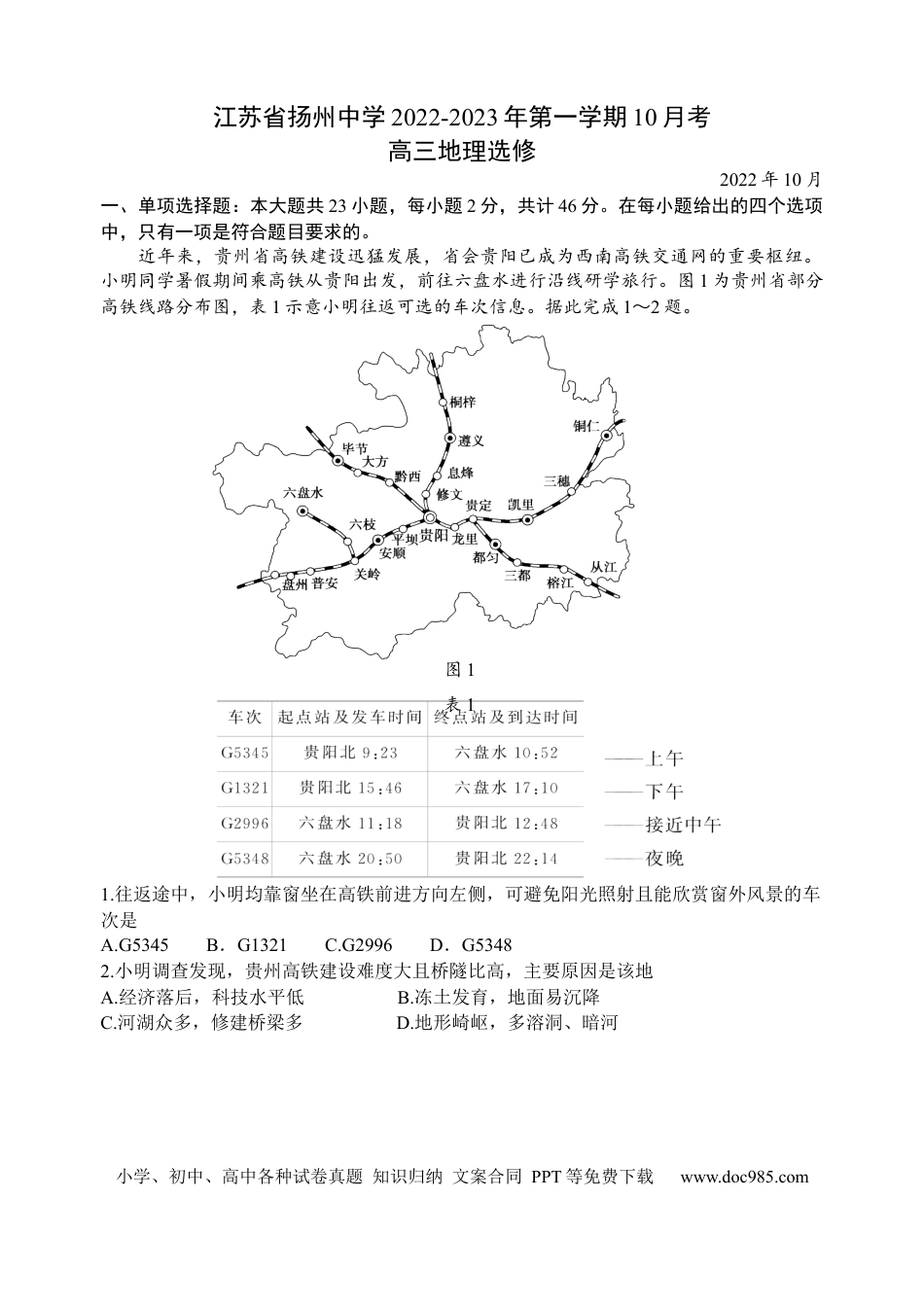江苏省扬州中学2022-2023学年高三上学期10月考试地理试题[35301350].docx