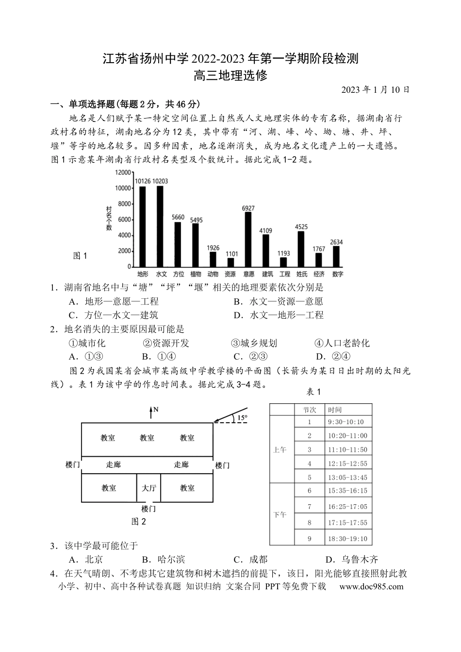 江苏省扬州中学2022-2023学年高三上学期1月月考地理试题.docx