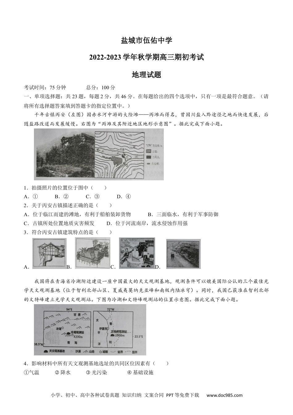 江苏省盐城市伍佑中学23届高三上学期期初考试  地理含答案.docx
