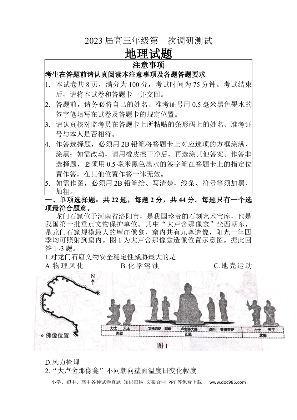 江苏省苏北四市2023届高三上学期第一次调研测试地理.docx
