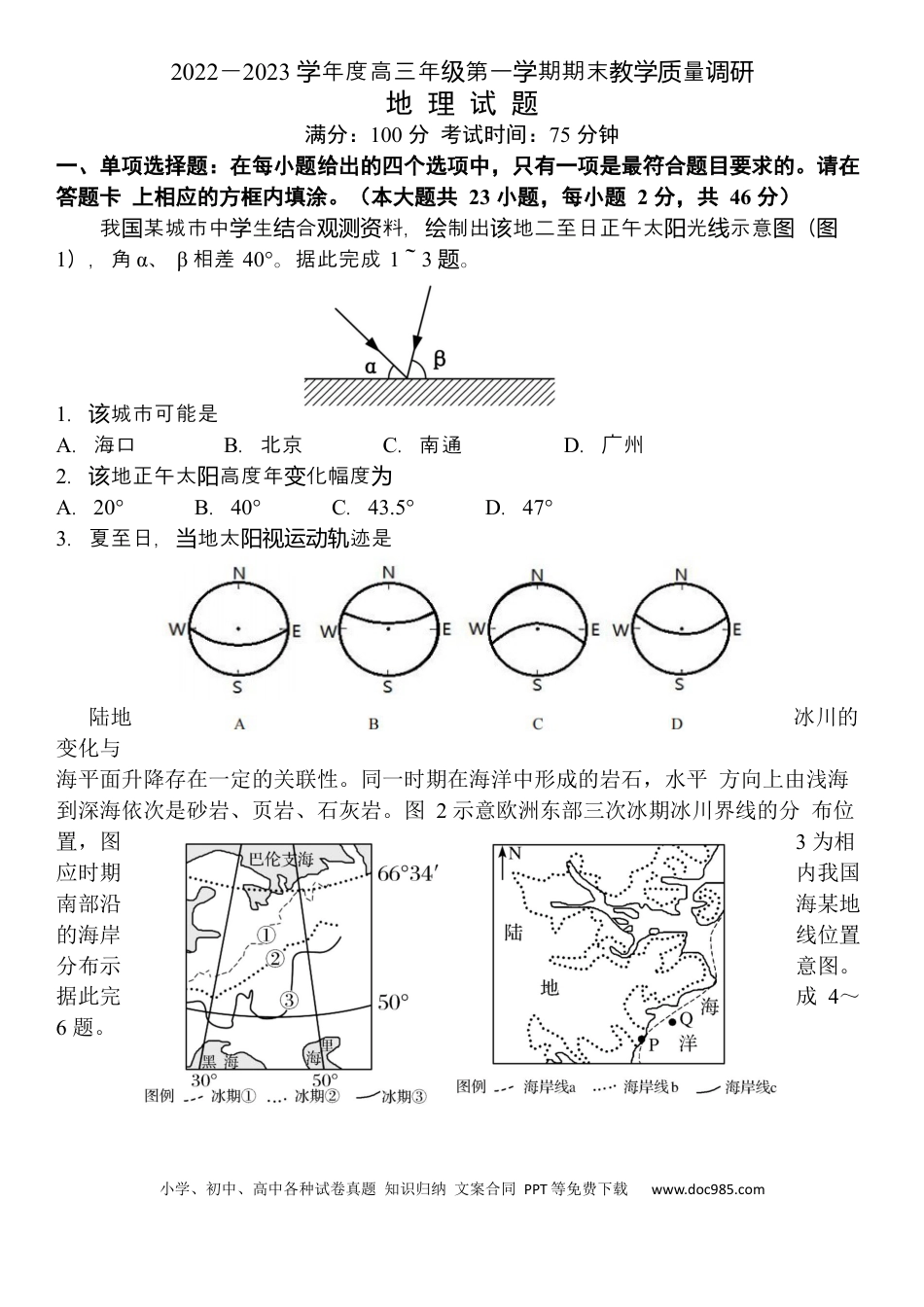 江苏省南通市如皋市2022-2023学年高三上学期期末地理试题.docx