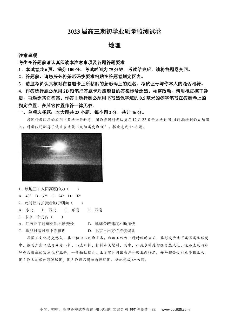 江苏省南通市海安市2022-2023学年高三上学期期初学业质量监测地理试题(无答案).docx