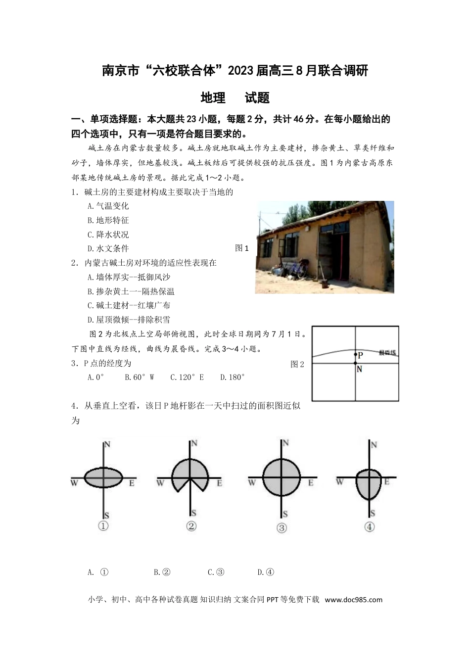 江苏省南京市六校联合体2022-2023学年高三8月联合调研考试+地理+Word版含答案.doc