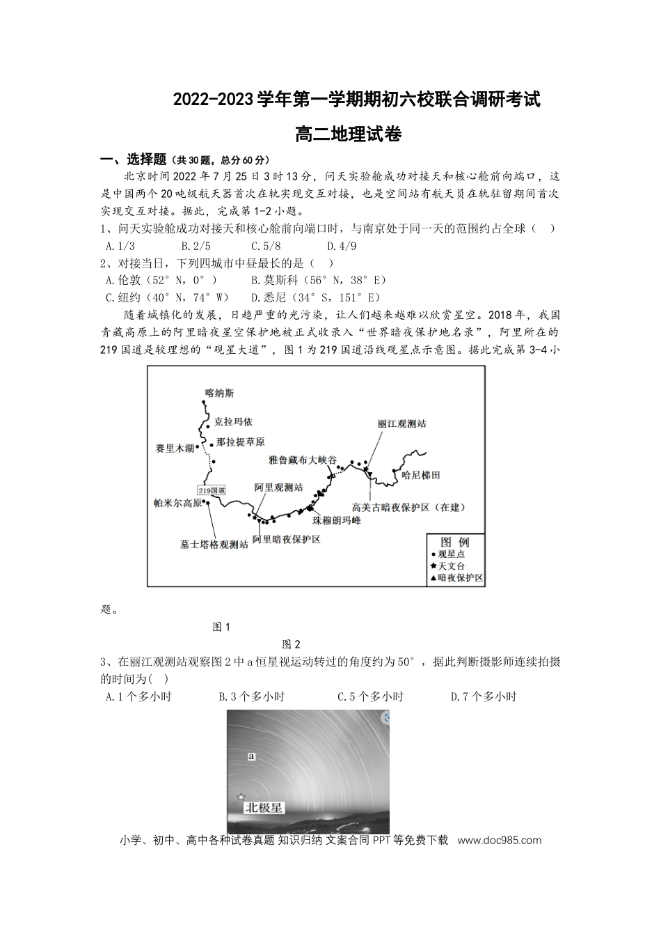 江苏省南京市六校2022-2023学年高二上学期期初联合调研考试地理试卷.docx