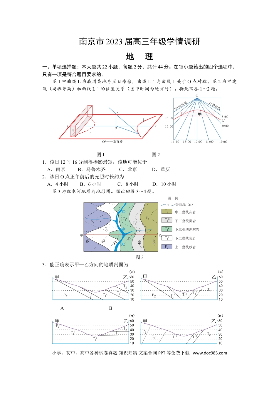 江苏省南京市23届高三上学期期初学情调研地理含答案.doc