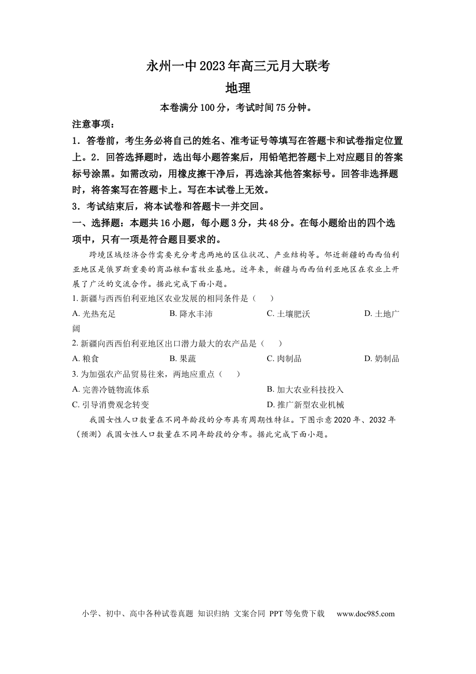 湖南省永州市第一中学2022-2023学年高三上学期元月考试地理试卷Word版含答案.docx