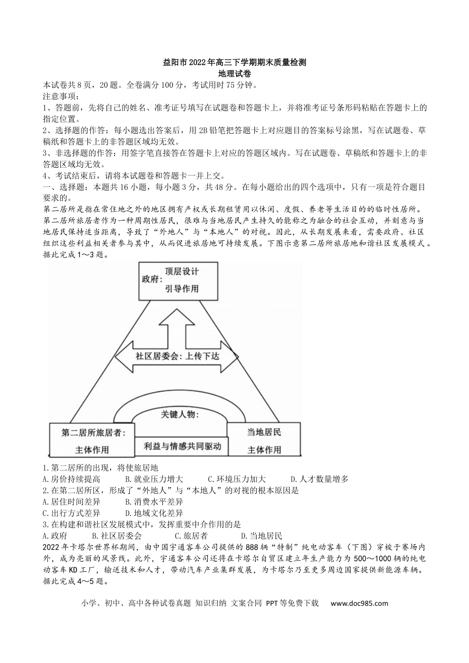 湖南省益阳市2022-2023学年高三上学期期末质量检测  地理  Word版含解析.docx