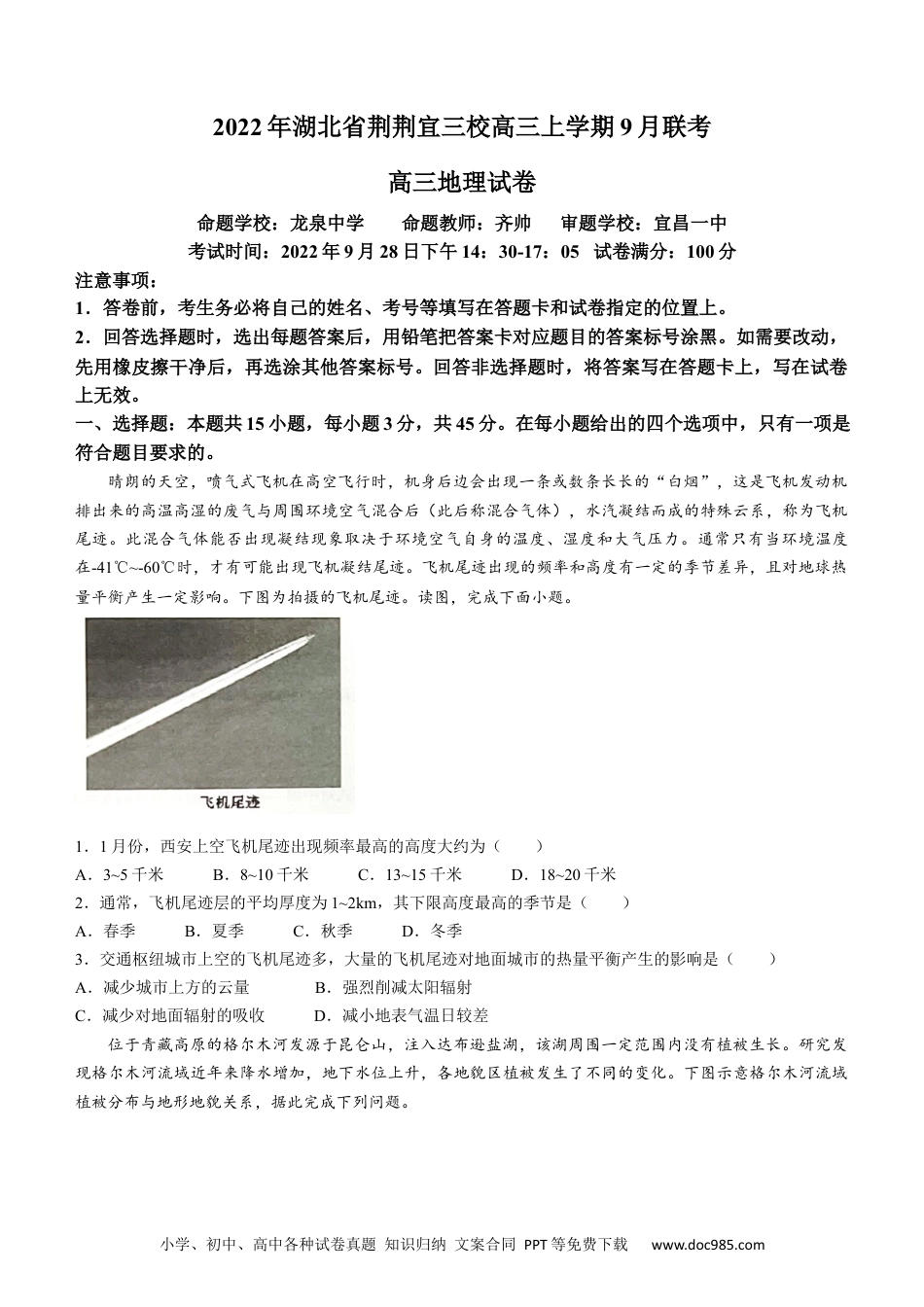 湖北省荆荆宜三校2022-2023学年高三上学期9月联考地理试题.docx