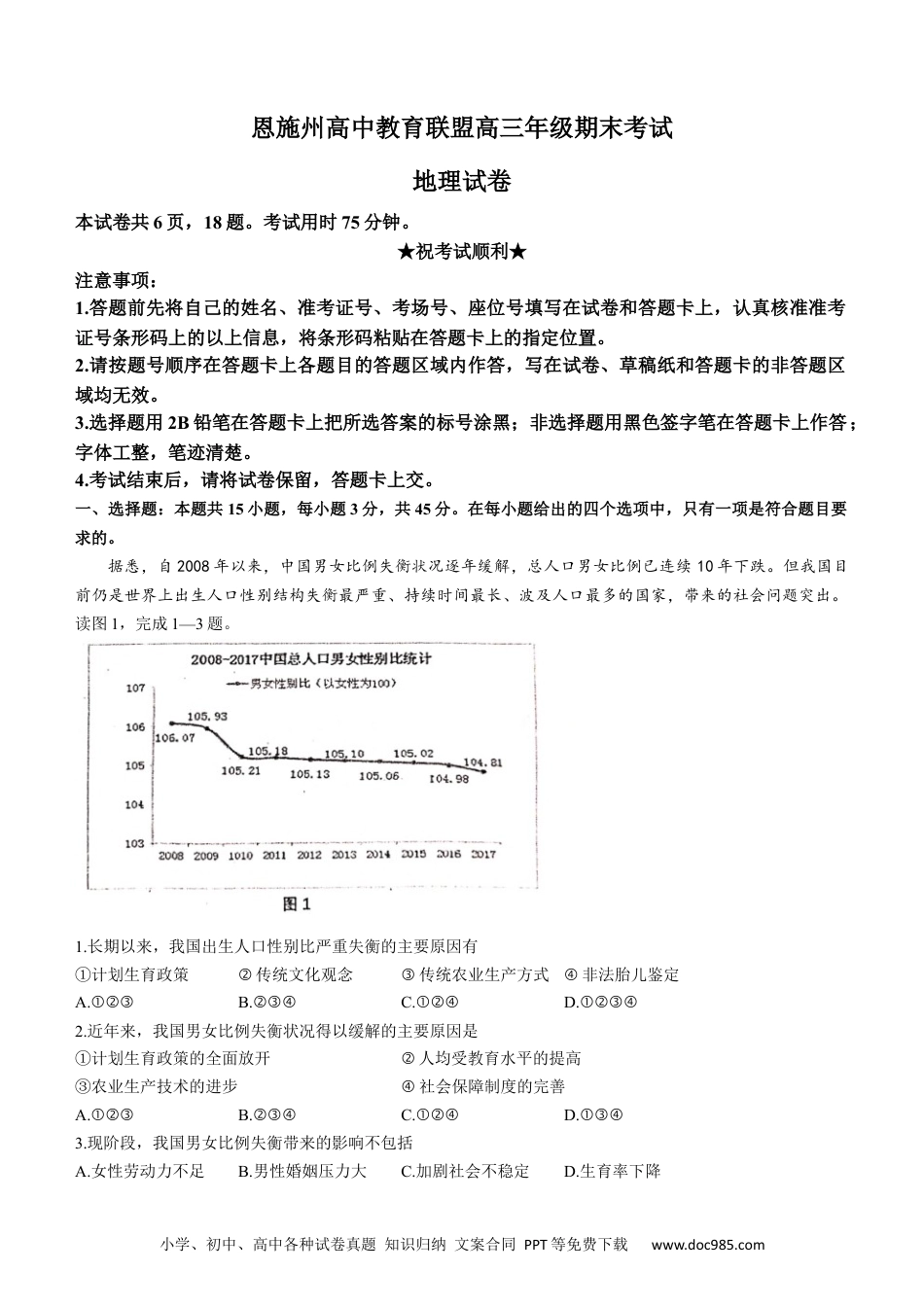 湖北省恩施州教育联盟2022-2023学年高三上学期期末联考地理 .docx