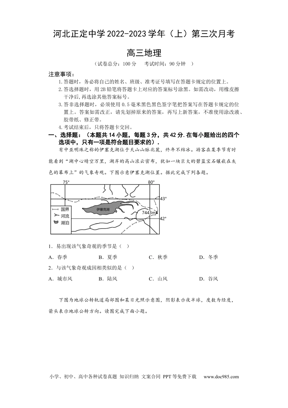 河北省石家庄市正定中学2022-2023学年高三上学期12月月考地理试题.docx