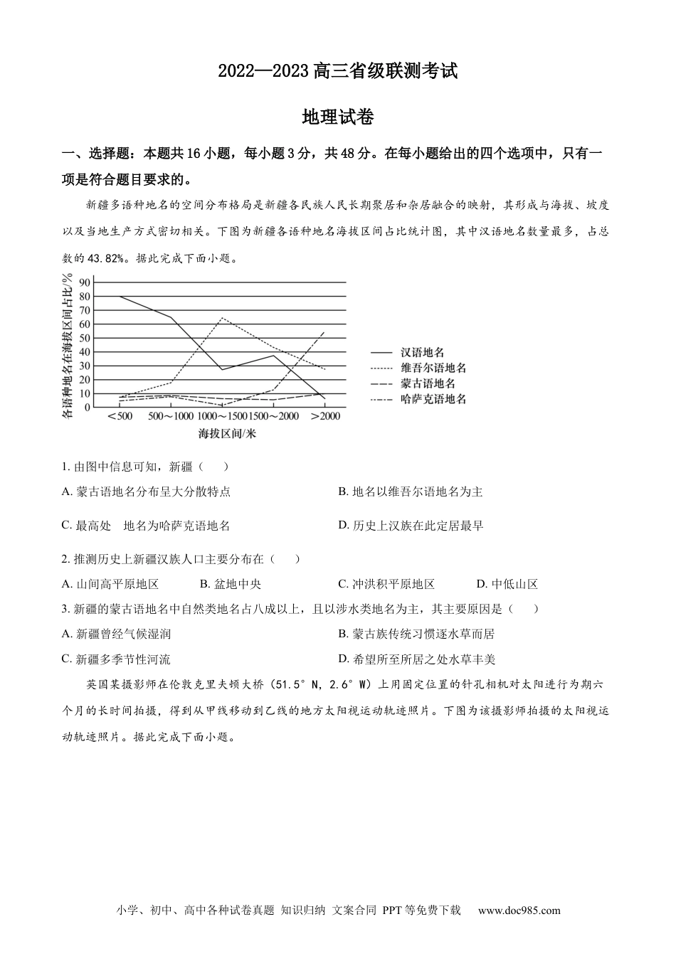 河北省省级联测2022-2023学年高三上学期第一次月考地理试题.docx