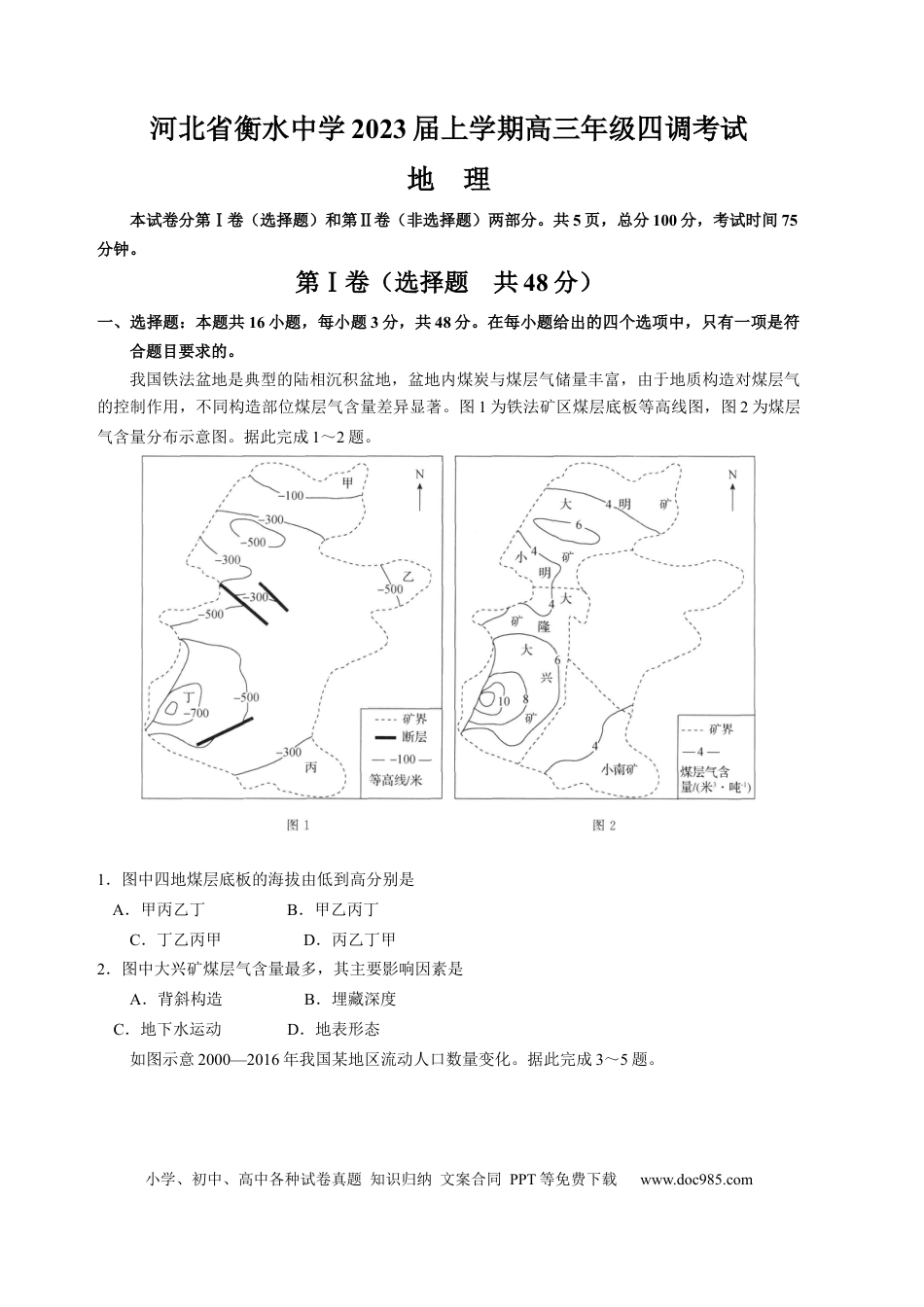 河北省衡水中学2022-2023学年高三上学期四调考试地理试题.docx