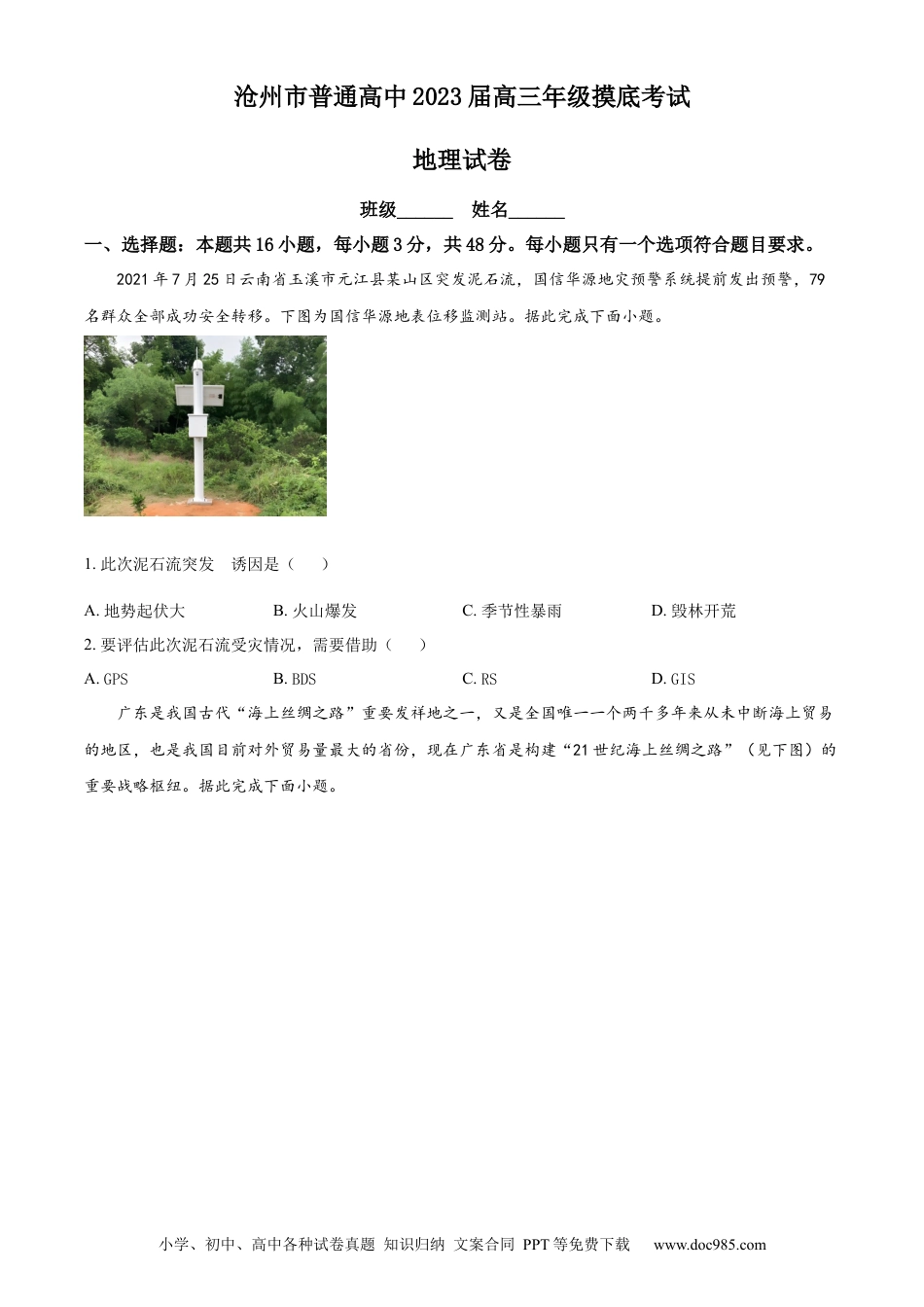 河北省沧州市普通高中2023届高三上学期摸底考试地理含答案.docx