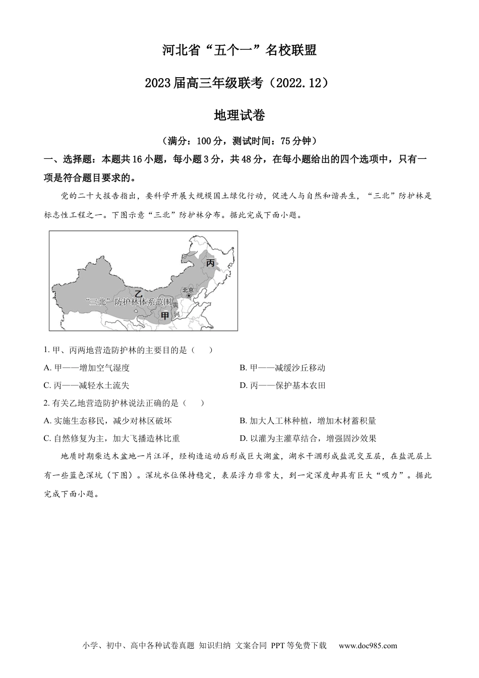 河北省“五个一”名校联盟2022-2023学年高三上学期12月联考地理试题.docx