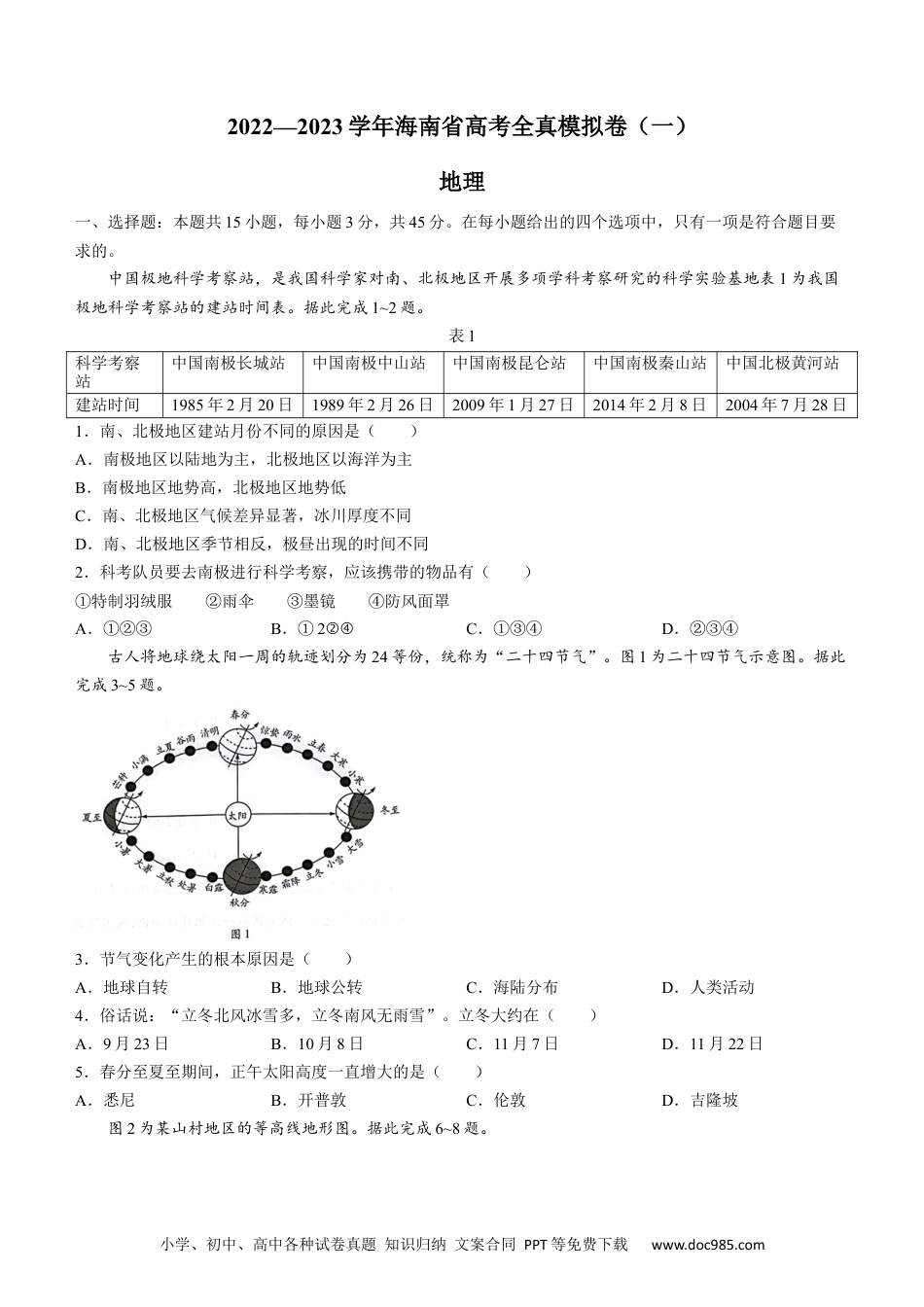 海南省2022-2023学年高三上学期全真模拟卷（一）地理试题（Word版无答案）.docx