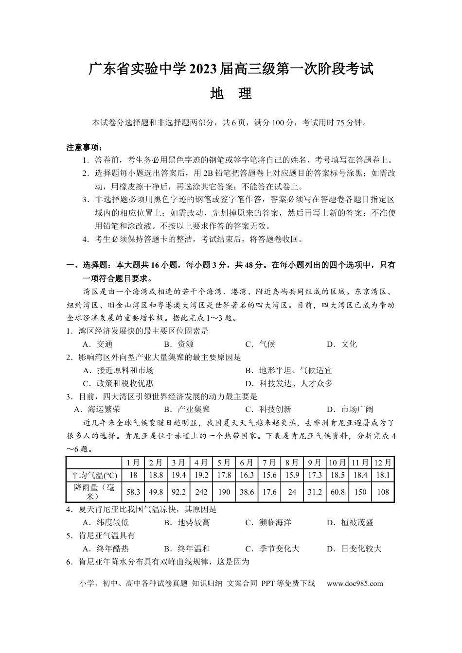 广东实验中学2022-2023学年高三上学期第一次阶段考试地理试题.docx