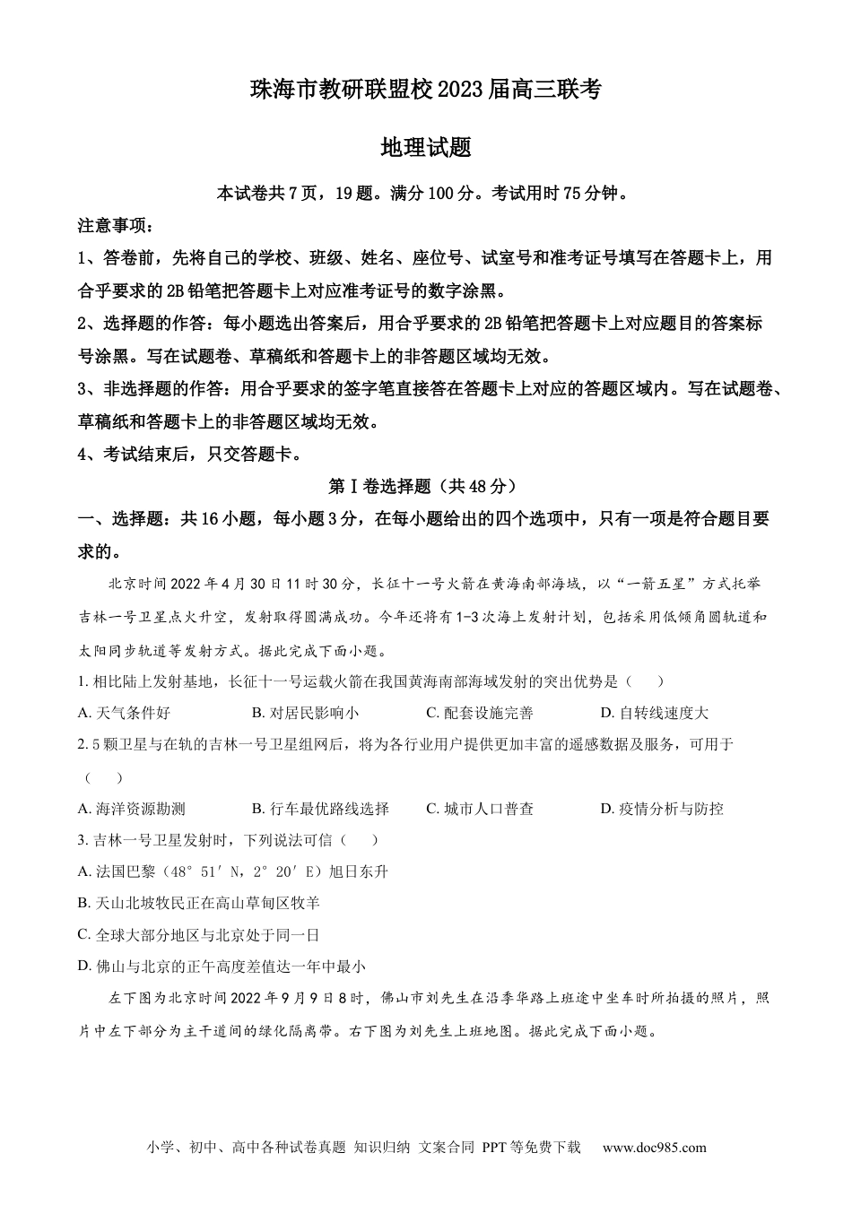 广东省珠海市教研联盟校（两校）2022-2023学年高三上学期10月联考地理.docx