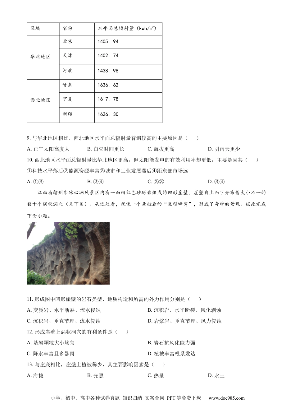 广东省珠海市教研联盟校（两校）2022-2023学年高三上学期10月联考地理.docx