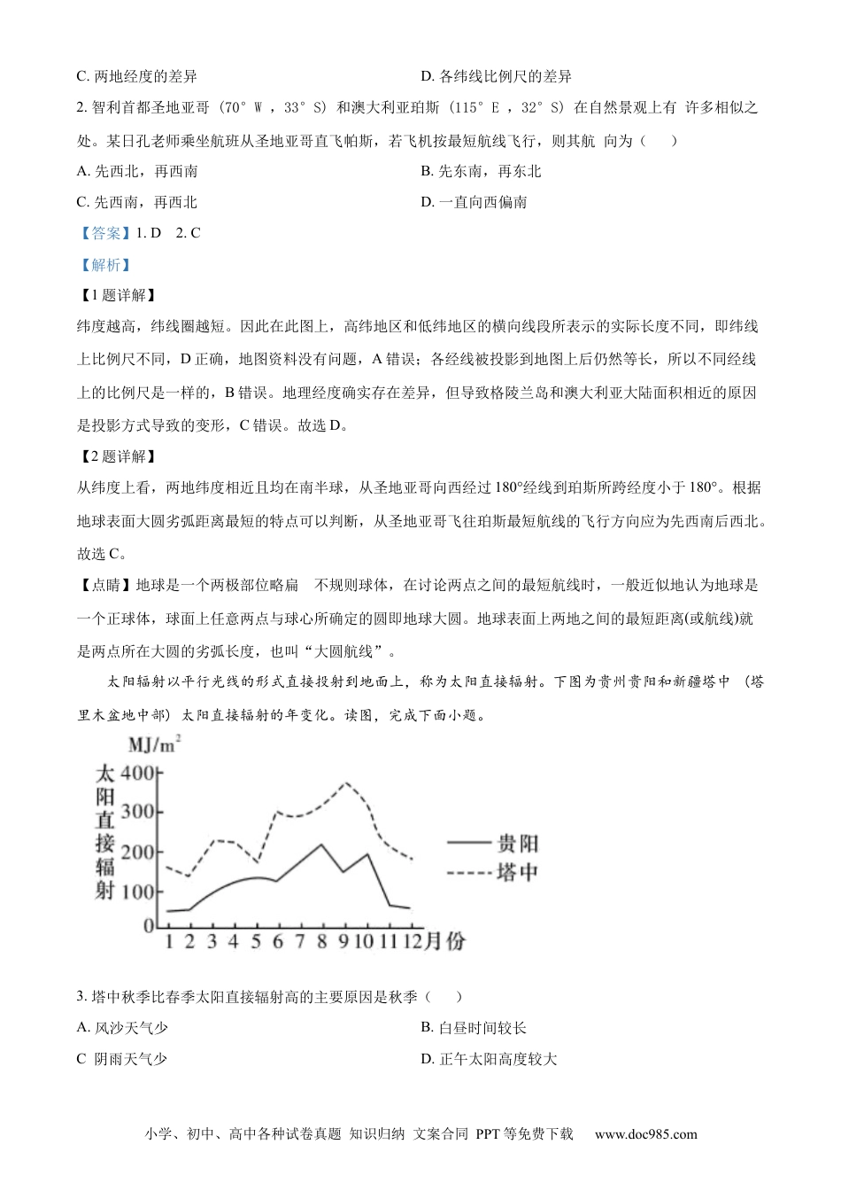 广东省深圳中学2022-2023学年高三上学期第一次阶段测试地理试题（A卷）（解析版）.docx