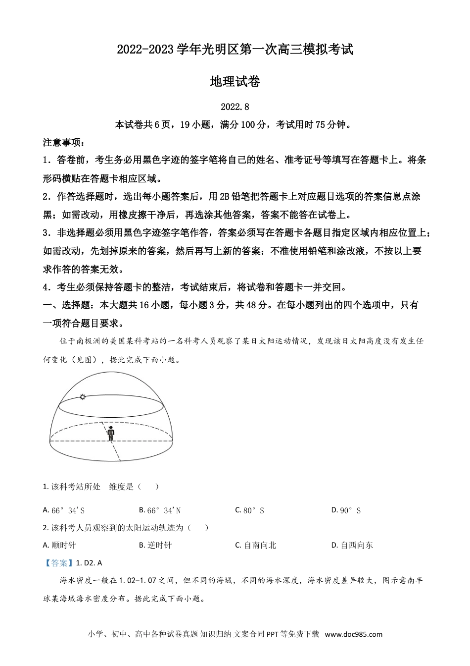 广东省深圳市光明区2023届高三上学期第一次模拟考试（8月）+地理+Word版含答案.doc