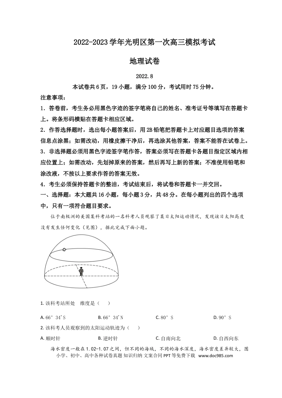 广东省深圳市光明区2023届高三上学期第一次模拟考试（8月） 地理（Word版含答案）.doc