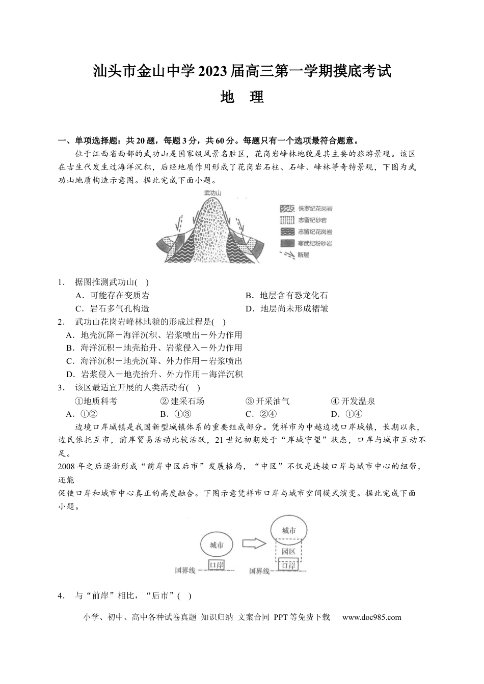 广东省汕头市金山中学2022-2023学年高三上学期摸底考试地理试题.docx
